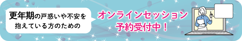 オンラインセッションバナー